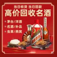 南票区烟酒回收:茅台酒,酒瓶,洋酒,名酒,冬虫夏草,老酒,南票区跃国烟酒经营部